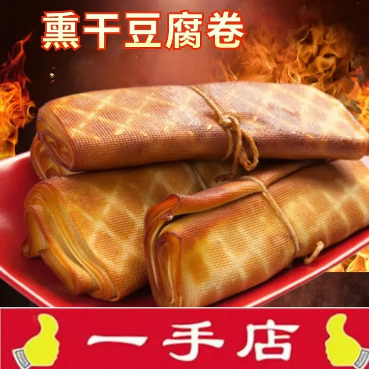 一手东北豆腐卷五香薰干豆腐卷哈尔滨熟食豆腐皮店全种任2店包邮