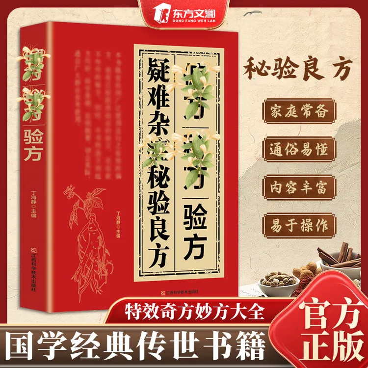【东方文澜】疑難雜癥䛑验良方 国学传世验方大全 家庭常备书籍L