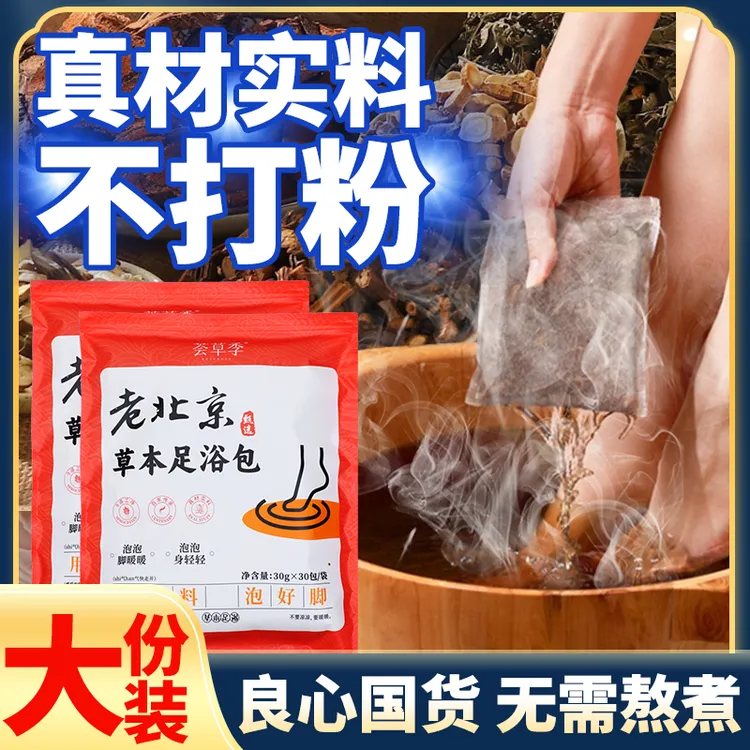 荟草季老北京草本足浴包养生花椒泡脚包真材实料免熬煮草本泡脚包
