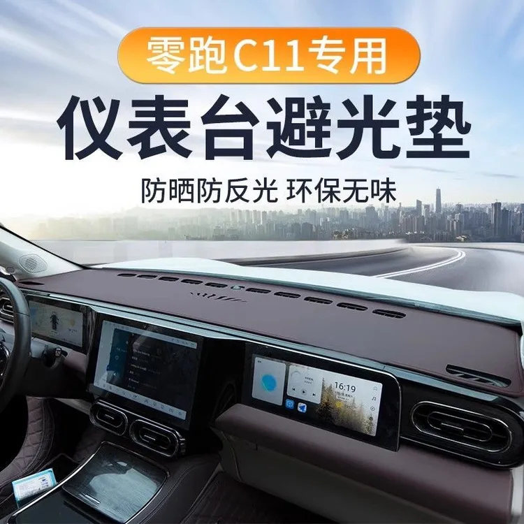 零跑C11增程版避光垫仪表台中控台垫反光隔热垫遮阳垫原车雾