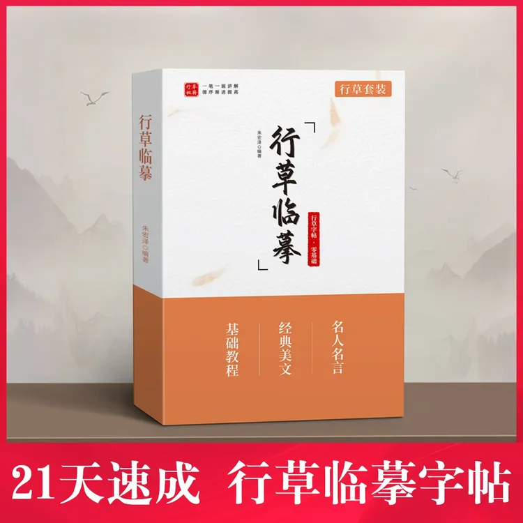 【行书套装】行草临摹字帖成人学生速成硬笔书法训练字帖CR