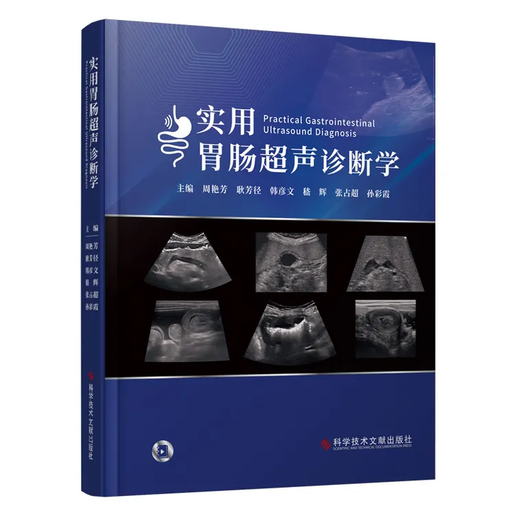 实用胃肠超声诊断学