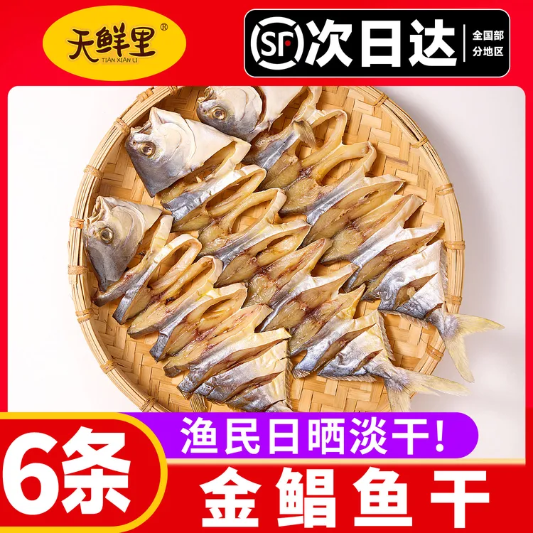 【顺丰包邮】广东阳江特产金鲳鱼干渔民农家日晒海鱼干淡口足干不咸