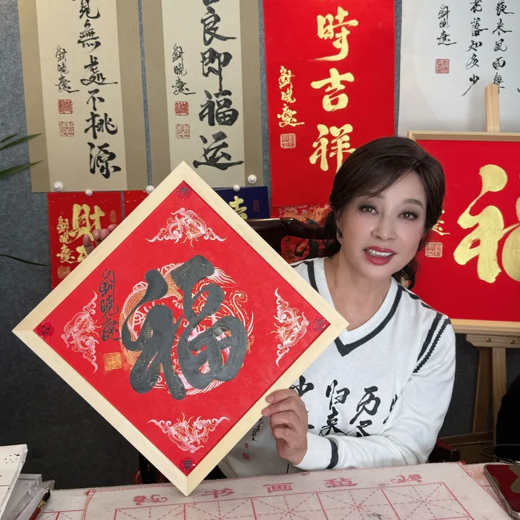 刘晓庆亲笔写龙凤福