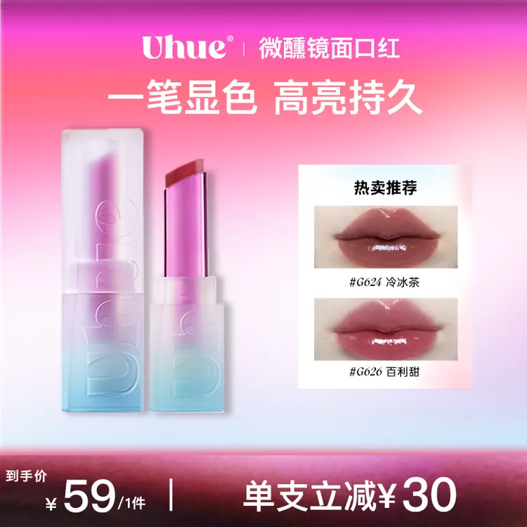 【达人专属】Uhue微醺系列镜面口红固体唇釉水光亮面持妆