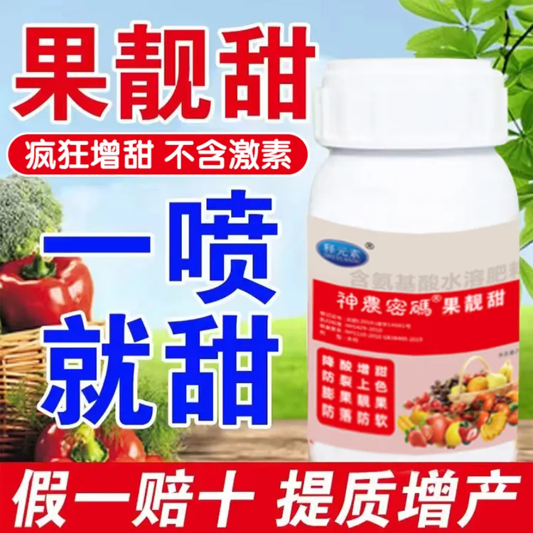 不含激素果实增甜膨大肥一喷就甜防病用于果蔬的增甜上色剂