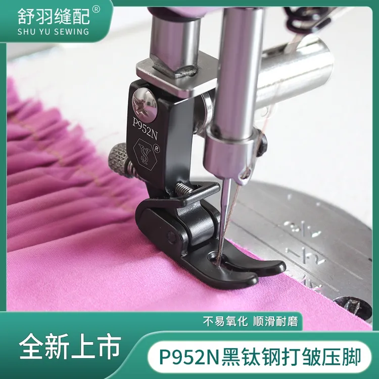 舒羽-新款P952N精品黑钛钢电脑平车打折打皱抽皱缩折压脚