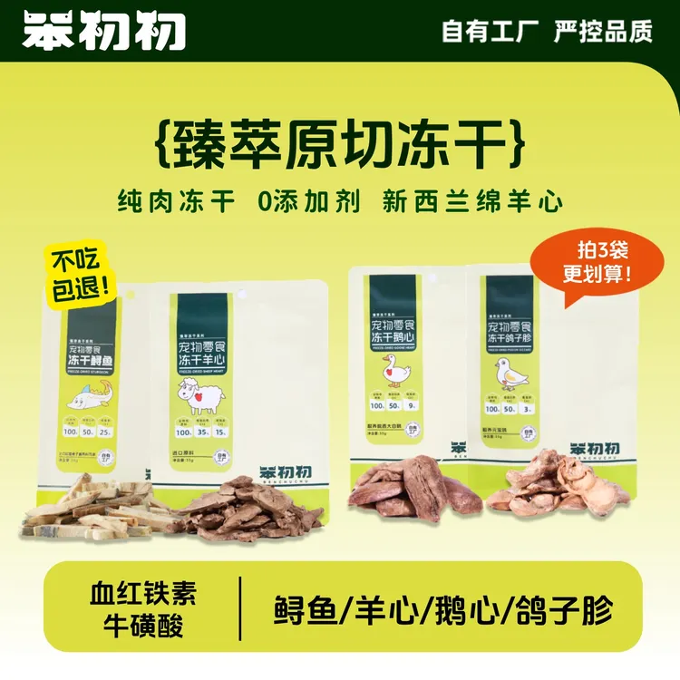 【新品】笨初初臻萃原切冻干猫咪零食羊心鸽子胗磨牙成幼猫中秋好物