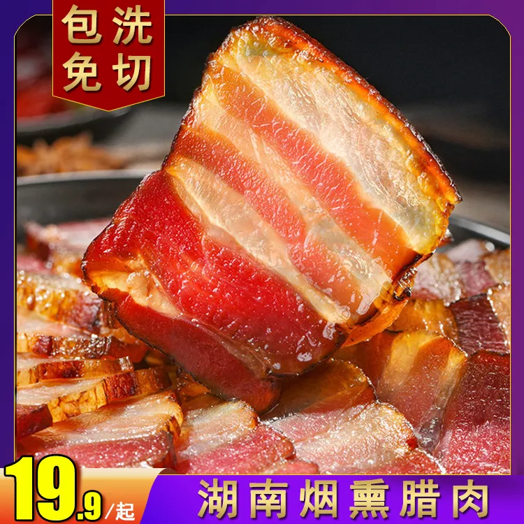 五花腊肉湖南湘西农家烟熏熟食土猪肥瘦适中香肠腊肠四川免洗免切