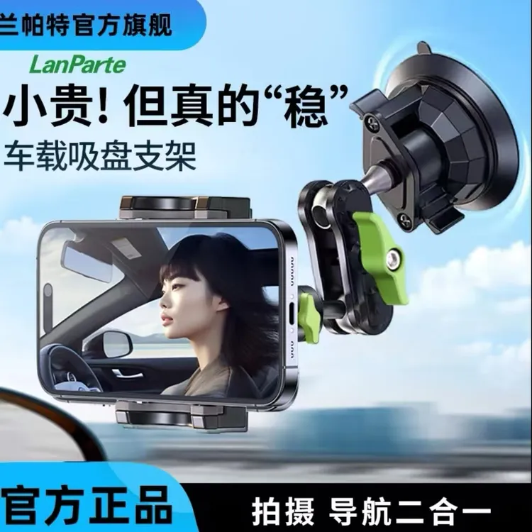 Lanparte万向车载手机支架越野车强力铝合金吸盘车内导航拍摄支架
