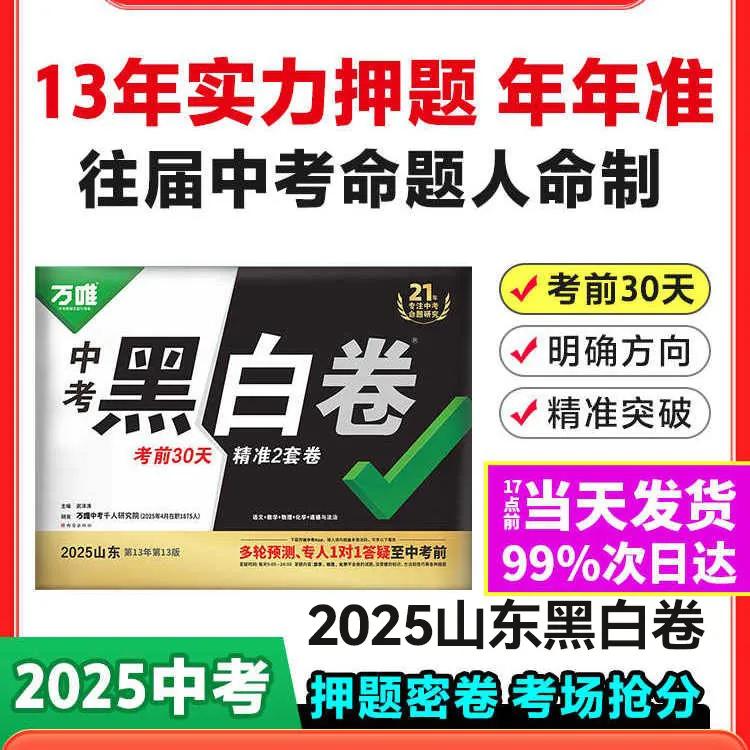 万唯中考黑白卷2025数学语文物理化学道法模拟必刷试卷