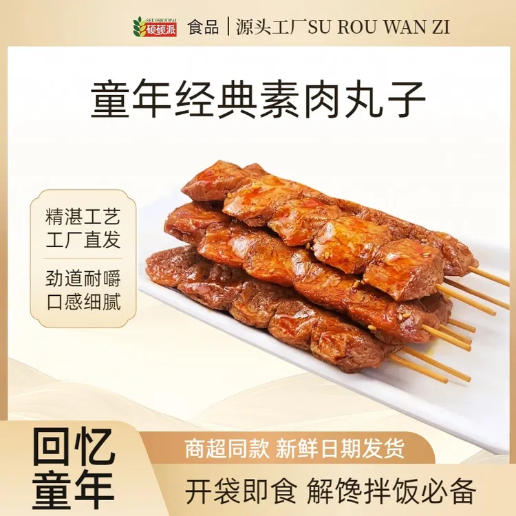 硕硕派【素肉丸子】开袋即食香辣解馋美味饱腹充饥高蛋白零食辣条