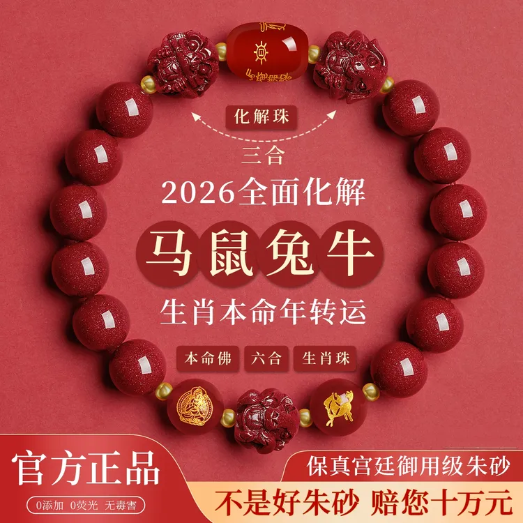 含辰砂工艺品2026款天然朱砂三合手链手串男女本命年马年马鼠牛兔