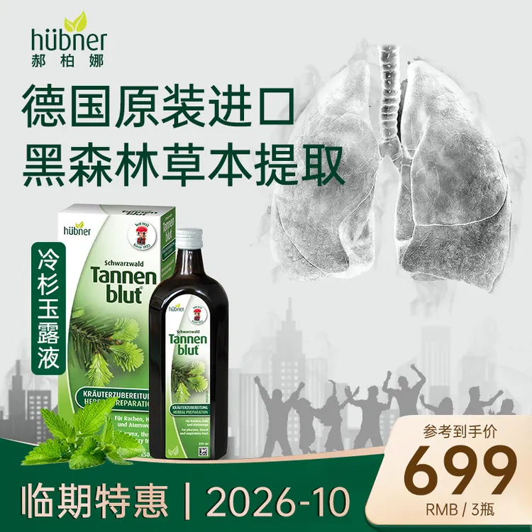 【临期特惠26年10月】德国黑森林草本huebneer郝柏娜冷杉玉露250ml