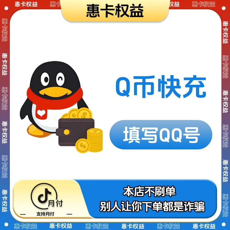 【支持月付】q币充值/腾讯Qq币快充点券无畏契约打瓦王者CF游戏通用