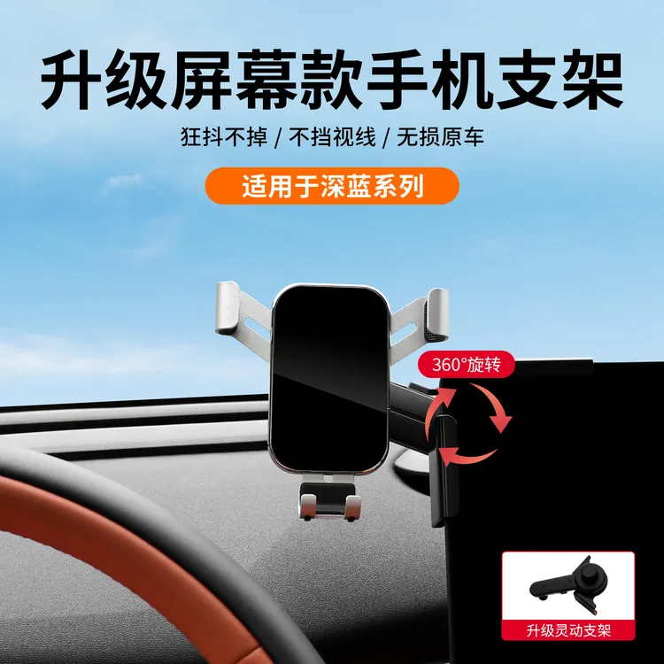 适用深蓝S05/S07/S09/L07汽车屏幕手机车载支架导航支撑固定配件