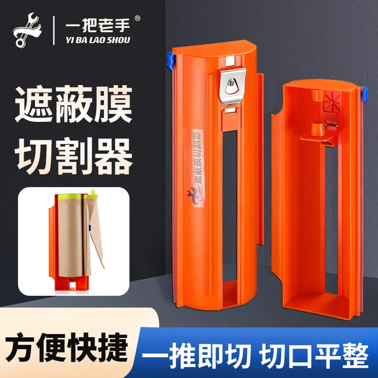 一把老手遮蔽膜切割神器油漆保护膜装修滚筒切割器刷漆防护膜工具