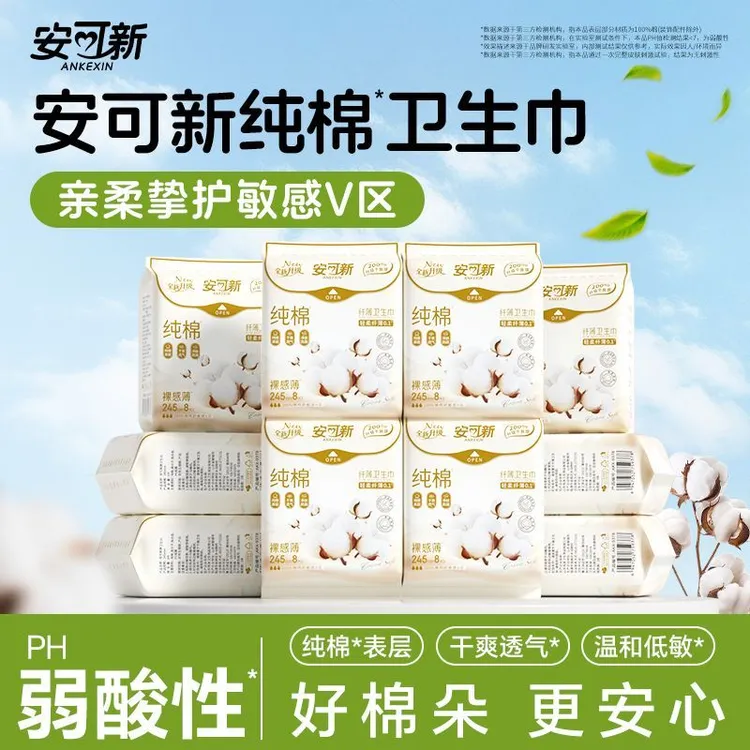 安可新纯棉卫生巾透气姨妈巾日夜用产妇学生超薄防侧漏绵柔卫生巾