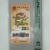 新龙钞J005000090PMG67