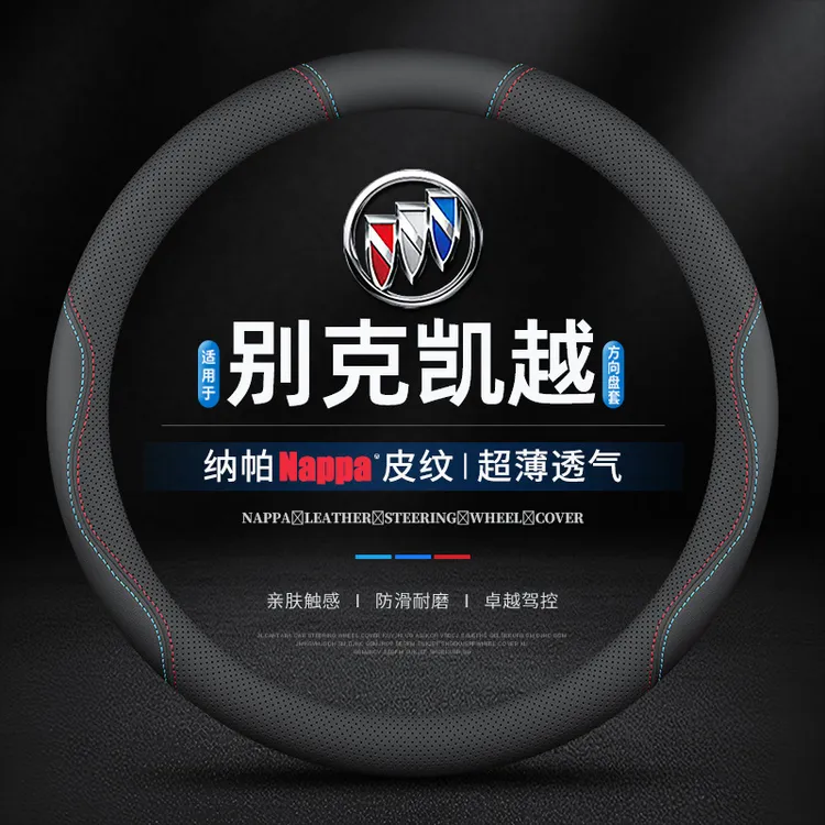 适用别克凯越专用方向盘套真皮04-20款四季专用防滑超薄汽车把套