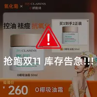 【氧化菊专属】my CLARINS小娇韵诗O椰吸油霜控油祛痘抗氧化2瓶装
