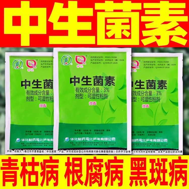 3%中生菌素正牌黄瓜细菌性病害专用药角斑病正品除杀菌剂农药