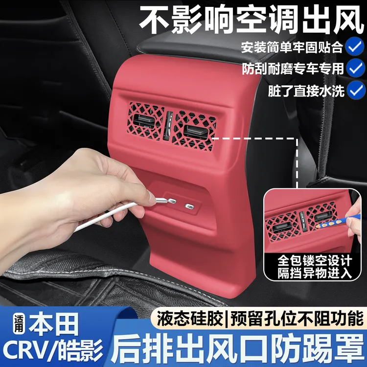 适用本田CRV后出风口防踢壳硅胶空调保护罩改装车内装饰必买用品