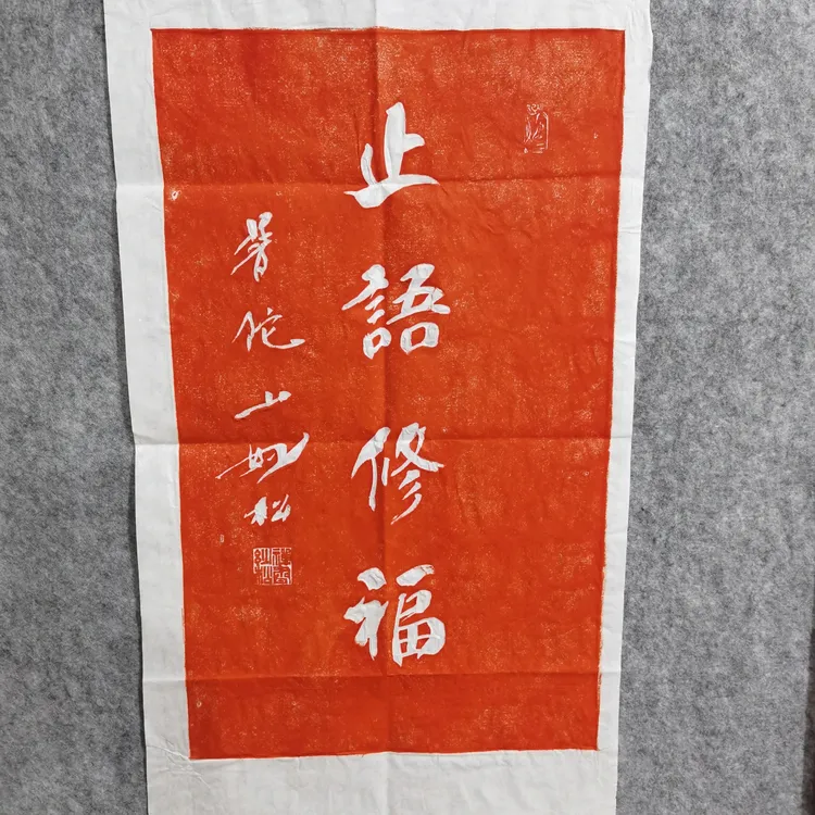 安徽宣纸朱砂墨拓制四尺四开普陀山秒松书法止语修福拓片软片未裱