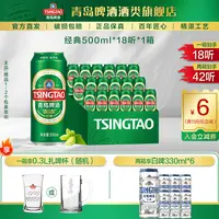 【酒厂自营】青岛啤酒 经典500ml*18听 整箱发货 官方正品