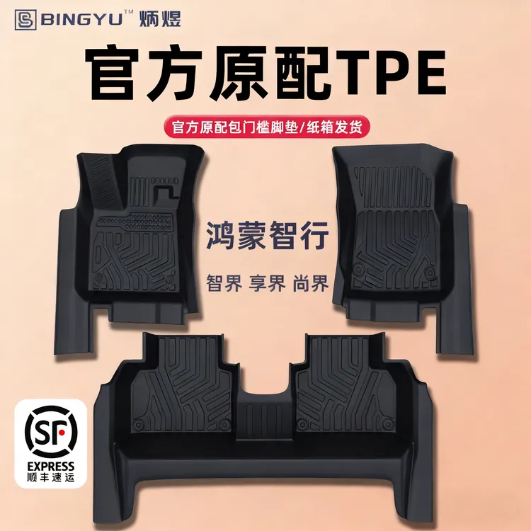 适用于尚界H5享界S9智界S7 R7专用脚垫TPE包门槛全包围汽车用品