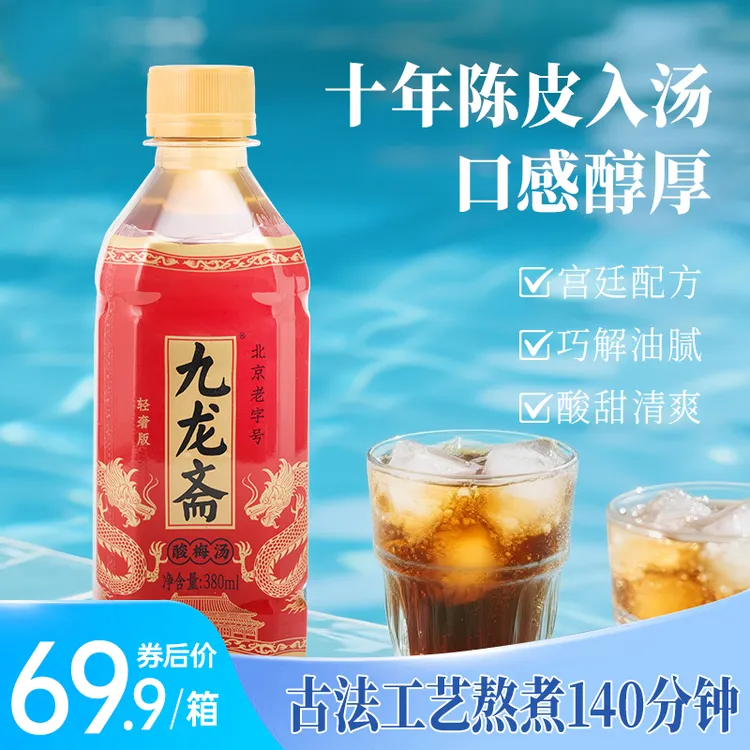 YANJING/燕京【零添加】解腻回甘老北京九龙斋酸梅汤网红饮料