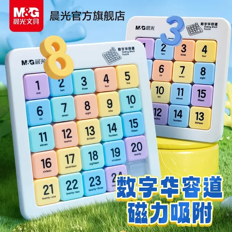 【华容道磁力版】晨光数字九宫格数独滑动拼图小学生儿童益智玩具