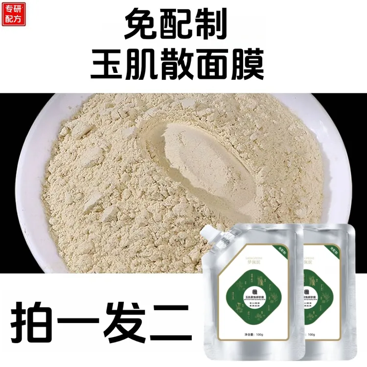 玉肌散面膜【免配制】暗沉去黄  提亮肤色 清洁毛孔 黑头 闭口 粉刺