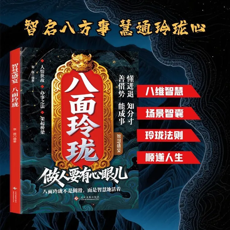 【八面玲珑】做人要有心眼儿 参透为人处世思维 掌握社交博弈之道