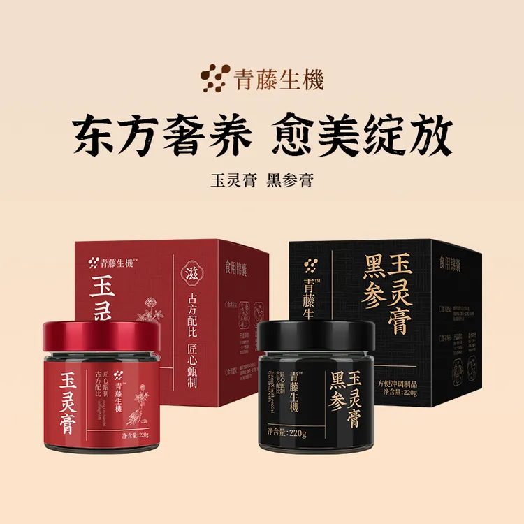 青藤生机玉灵膏西洋参人参红润气色古法工艺柴火蒸制黑参玉灵膏女