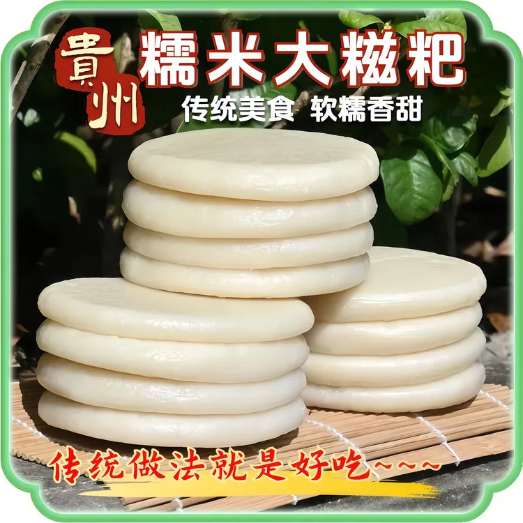 【思乡兄弟】贵州手工糯米糍粑农家土特产传统美食小吃软糯香甜新鲜