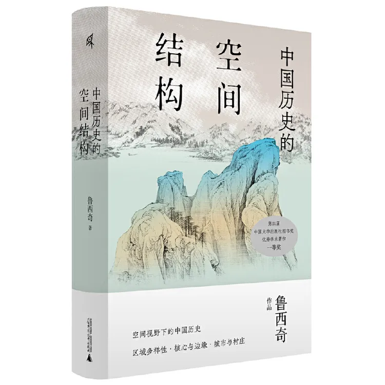 瑕疵 新民说·中国历史的空间结构  一部独辟蹊径的史学著作