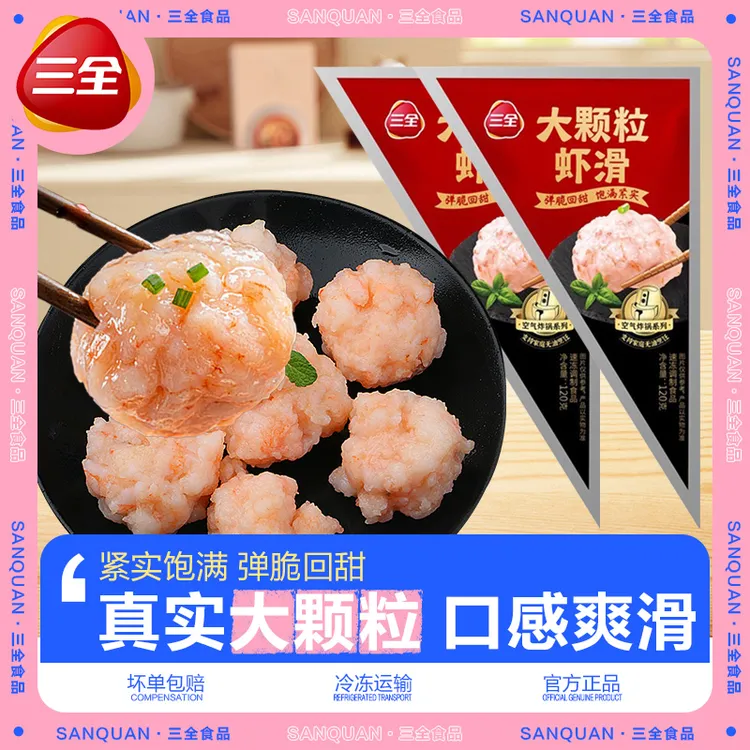 三全新鲜饱满大颗粒虾肉虾滑煲汤速食火锅食材虾球虾丸冷冻半成品