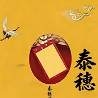 1号老师推荐-2025 泰穗福袋 生肖挂饰