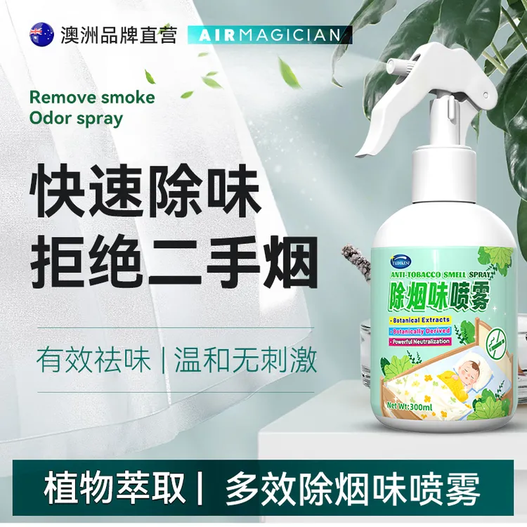 去烟味喷雾烟味去除神器室内衣服异味衣物火锅味二手烟空气清新剂