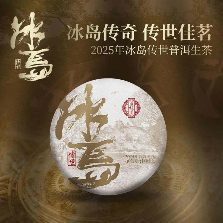 高贵冰糖香真冰岛普洱茶100g（生）