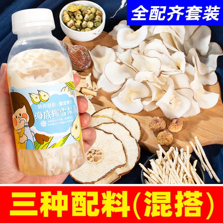 【3种配料混搭款】全配齐套装海底椰雪梨膏材料包竹蔗茅根水汤包