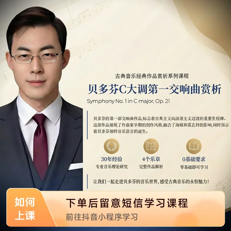 贝多芬C大调第1交响曲全曲赏析