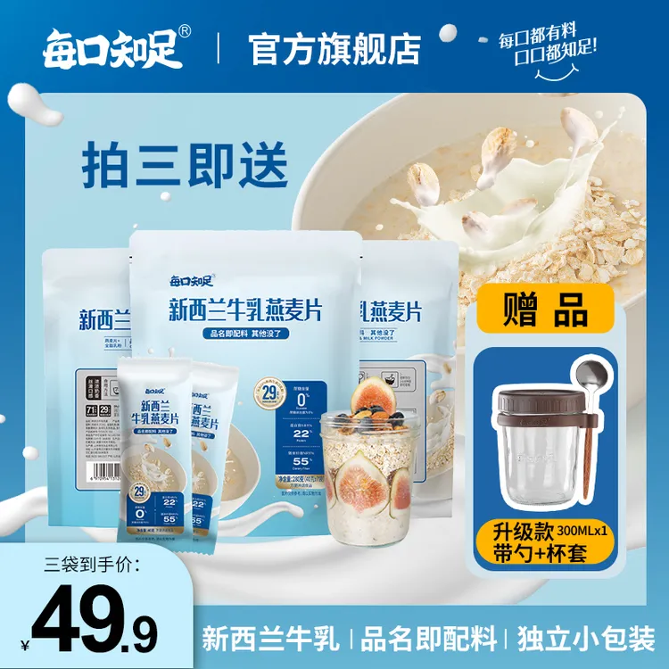 每口知足 【钦点加餐】进口新西兰牛乳燕麦40g*21即食代餐营养早餐