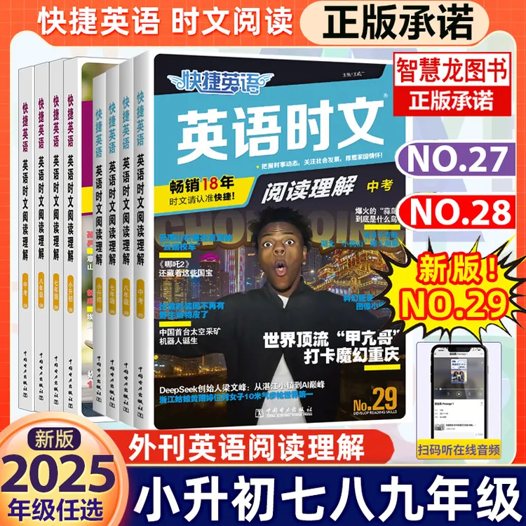 2025快捷英语时文阅读28/27/26期活页英语专项训练小初高中一二三