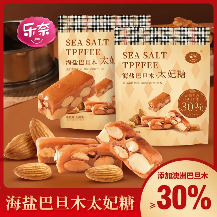 【乐奈】海盐巴旦木太妃糖260g/袋
