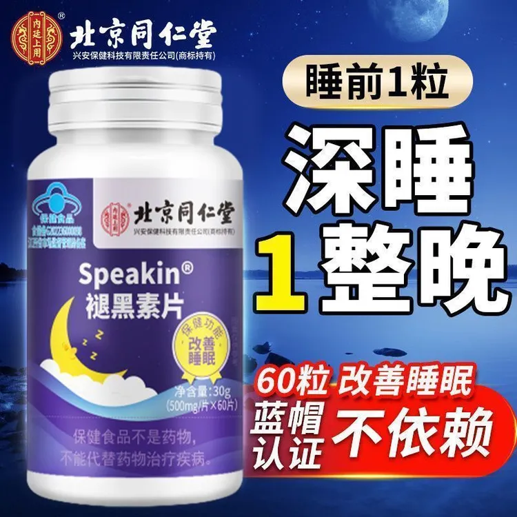 北京同仁堂褪黑素片维生素b6改善睡眠失眠助眠难眠褪黑素内廷上用