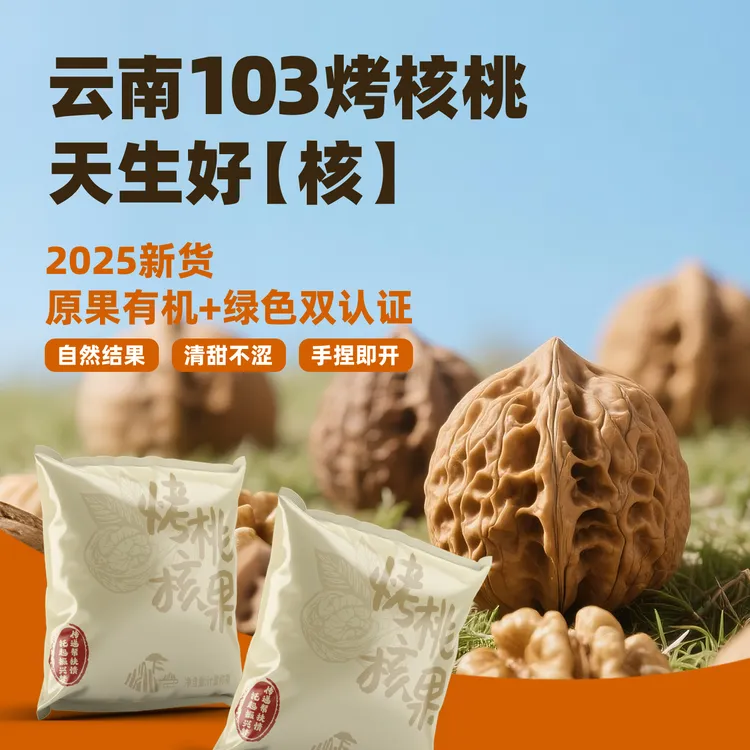 【新店福利】云南特产103烤核桃薄皮纸皮新货坚果核桃手剥原味核桃