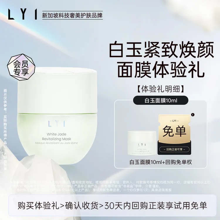 LYI/璃【新品试用】白玉紧致焕颜面膜10ml涂抹抗皱保湿舒缓