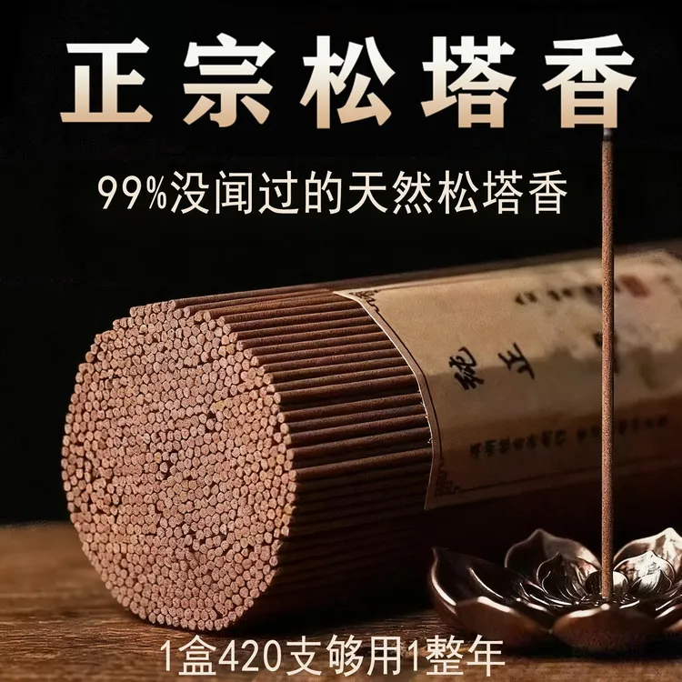  正宗松塔香松塔古法香家用线香净化空气沉香檀香熏香家用室内